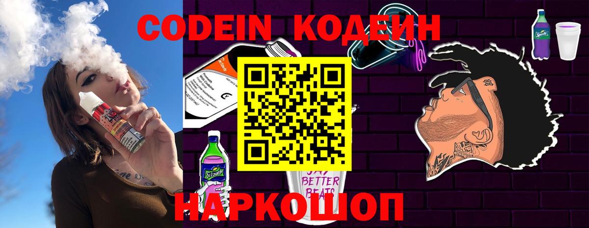 Кодеин напиток Lean (лин) Энгельс